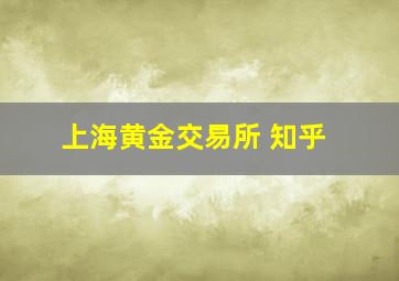 上海黄金交易所 知乎